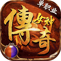 君临传奇（女神传奇福利版）