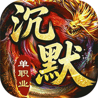 龙城传奇（高爆沉默送648）