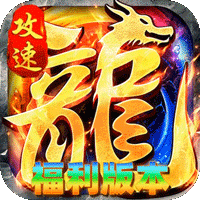 烈火骑士（龙马攻速福利版）