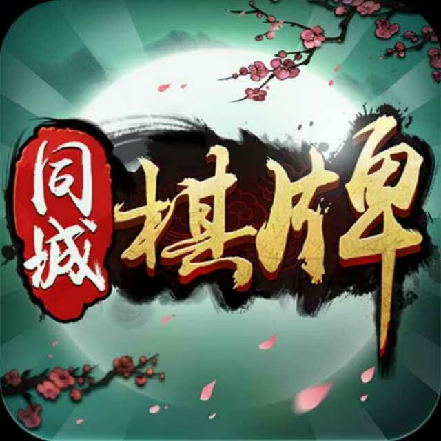 同城上饶棋牌