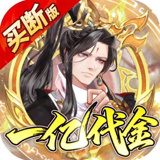 蜀山镇魂曲（0.1折免费买断版）H5